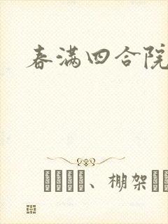春满四合院论坛封面