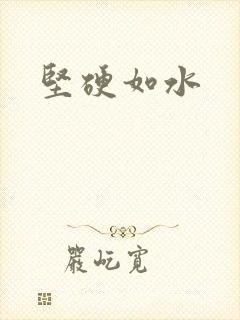 坚硬如水