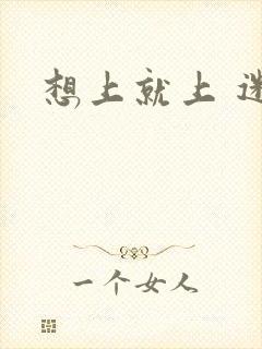 想上就上 迷羊