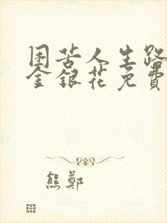 困苦人生路by金银花免费阅读