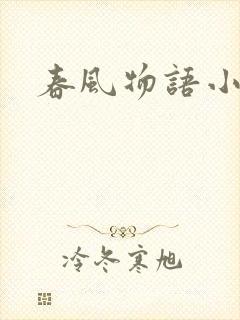 春风物语小说