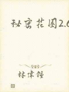 秘密花园2.6