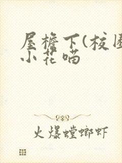 屋檐下(校园)小花喵