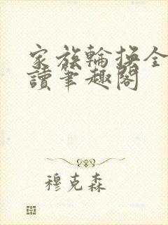 家族轮换全文阅读笔趣阁