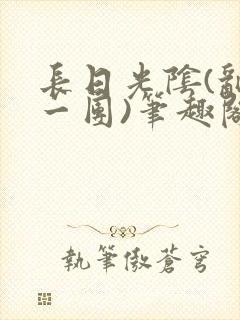 长日光阴(乱作一团)笔趣阁小说封面