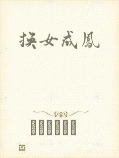 换女成凤