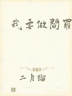 我要做阎罗