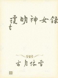 琼明神女录txt