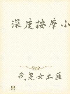 深度按摩小说封面