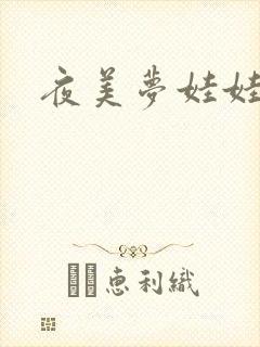 夜美梦娃娃网