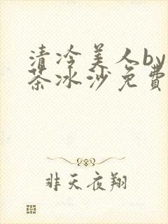 清冷美人by抹茶冰沙免费阅读封面