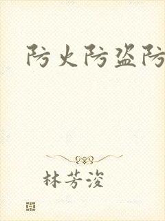 防火防盗防师兄封面