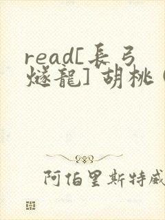 read[长弓燧龙] 胡桃 (原神)免费