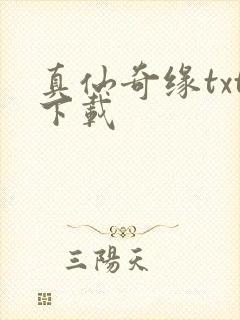 真仙奇缘txt下载