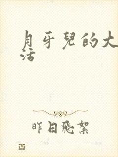 月牙儿的大学生活