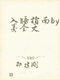 入睡指南by栗熹全文
