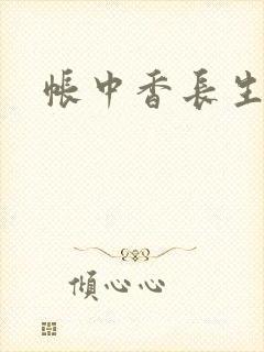 帐中香长生君