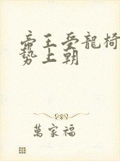帝王受龙椅含玉势上朝