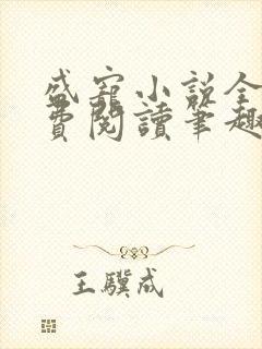 盛宠小说全文免费阅读笔趣阁