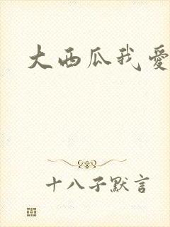 大西瓜我爱你