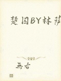 楚囚BY林萨