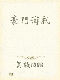 豪门游戏