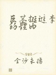 巨茎挺进李淑芬的体内封面