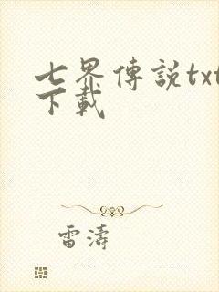 七界传说txt下载封面