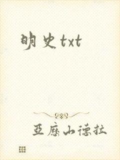 明史txt