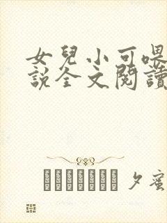 女儿小可喂奶小说全文阅读佚名