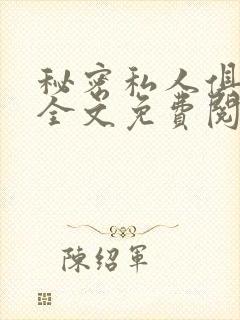 秘密私人俱乐部全文免费阅读