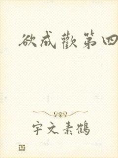 欲成欢第四部