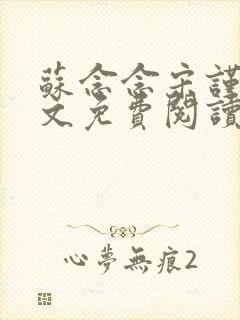 苏念念宋谨言全文免费阅读封面