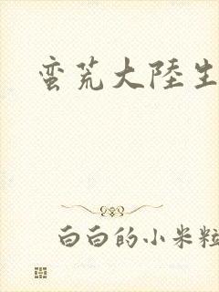 蛮荒大陆生存记封面
