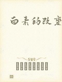 白素的改变
