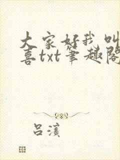 大家好我叫林小喜txt笔趣阁