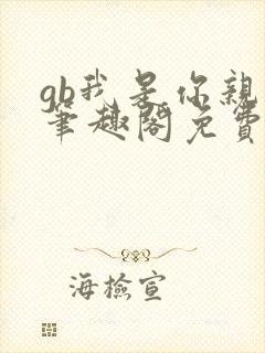 gb我是你亲哥笔趣阁免费阅读封面