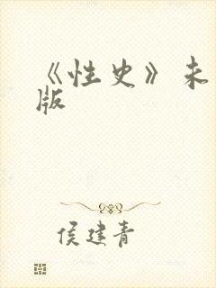 《性史》未删减版封面