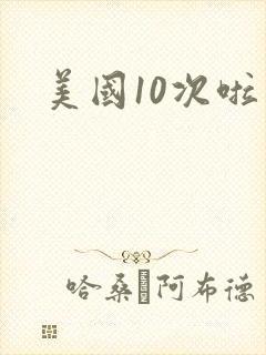 美国10次啦