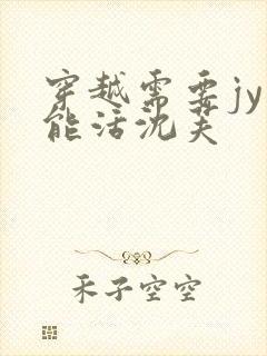 穿越需要jy才能活沈芙