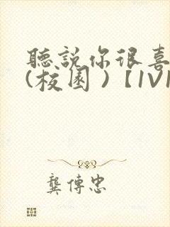 听说你很喜欢我(校园 )【1V1】