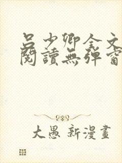 吕少卿全文免费阅读无弹窗笔趣阁封面