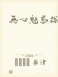 无心魅惑总裁