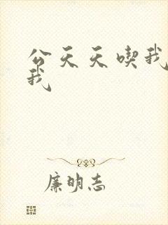 公天天吃我奶躁我