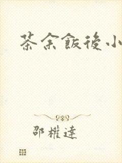 茶余饭后小说