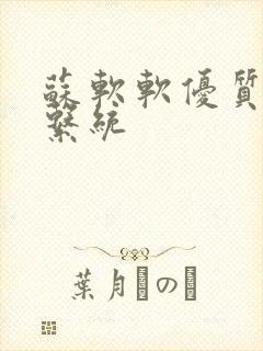 苏软软优质灌溉系统