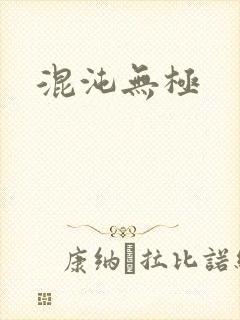 混沌无极