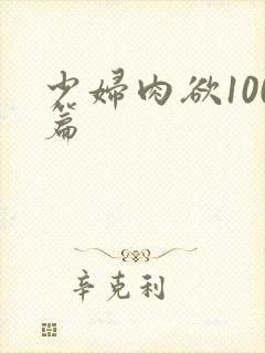 少妇肉欲100篇
