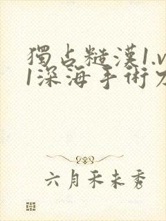 独占糙汉1.v1深海手术刀