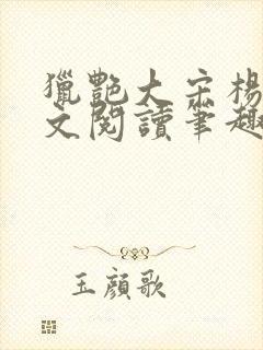 猎艳大宋杨门全文阅读笔趣阁